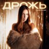 Обложка песни Дрожь