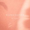 Обложка песни кавалерия
