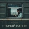 Обложка песни Старый вагон