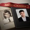 Обложка песни ВЫПУСКНИК 2