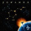 Обложка песни Дофамин