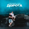 Обложка песни Дорога дальняя