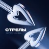 Обложка песни Стрелы