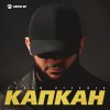 Обложка песни Капкан