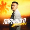 Обложка песни Парнишка-ураган