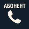 Обложка песни Абонент
