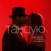 Обложка песни Танцую