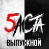 Обложка песни Выпускной (Медлячок)