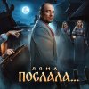 Обложка песни Послала
