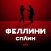 Обложка песни Феллини
