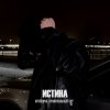 Обложка песни Истина