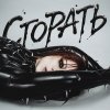 Обложка песни Сгорать