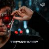 Обложка песни Терминатор