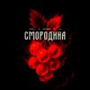 Обложка песни Смородина