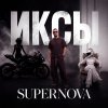 Обложка песни Supernova