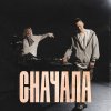 Обложка песни Сначала