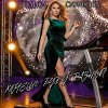 Обложка песни Хочешь буду разной